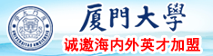 国产黄色肏逼网站厦门大学诚邀海内外英才加盟