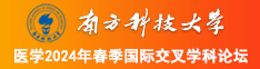 www操逼con南方科技大学医学2024年春季国际交叉学科论坛